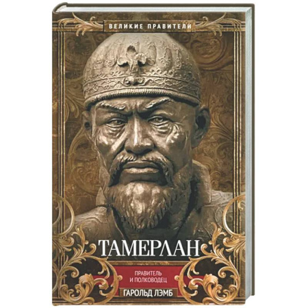 Мемуары, биографии исторических личностей, книга Тамерлан. Правитель и полководец купить по низкой цене