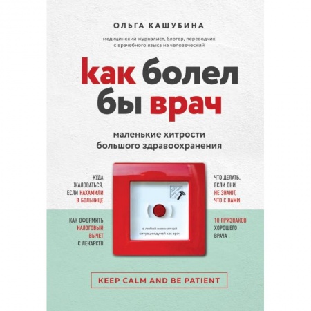Анатомия и физиология человека, книга Как болел бы врач: маленькие хитрости большого здравоохранения купить по низкой цене
