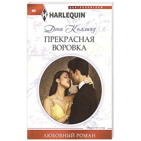 Книги, книга Прекрасная воровка купить по низкой цене