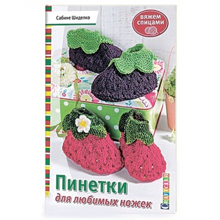 Книги, книга Пинетки для любимых ножек. Вяжем спицами купить по низкой цене