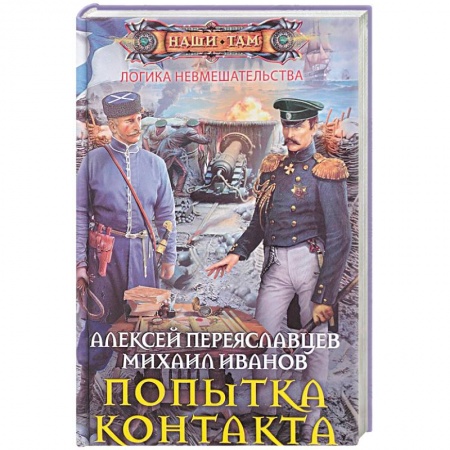 Русская фантастика, книга Попытка контакта купить по низкой цене