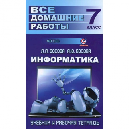 Книги, книга Информатика. 7 класс. Все домашние работы. К учебнику и рабочей тетради Л. Л. Босовой, А. Ю. Босовой купить по низкой цене