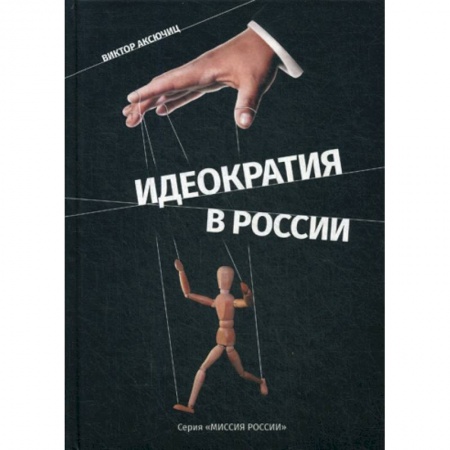 История философии, книга Идеократия в России купить по низкой цене
