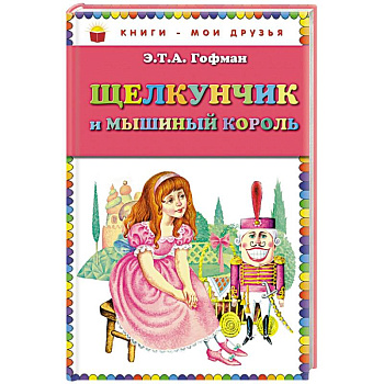 Щелкунчик и мышиный король