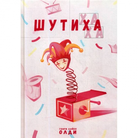 Афоризмы, юмор, сатира, книга Шутиха купить по низкой цене