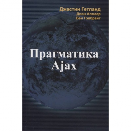 Компьютерная литература, книга Прагматика Ajax купить по низкой цене