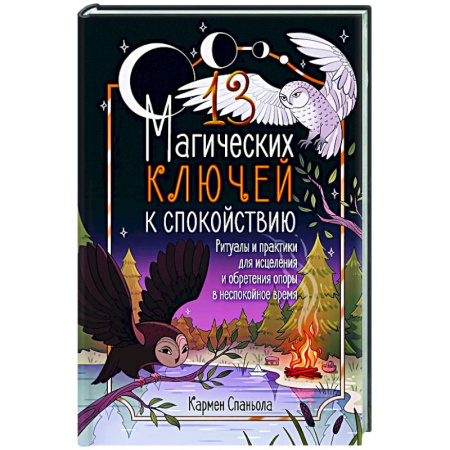 Колдовство. Практическая магия, книга 13 магических ключей к спокойствию. Ритуалы и практики для исцеления и обретения опоры в неспокойное время купить по низкой цене