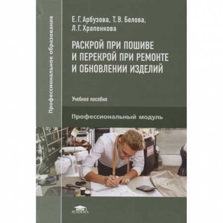 Шитьё, книга Раскрой при пошиве и перекрой при ремонте и обновлении изделий. Учебное пособие купить по низкой цене