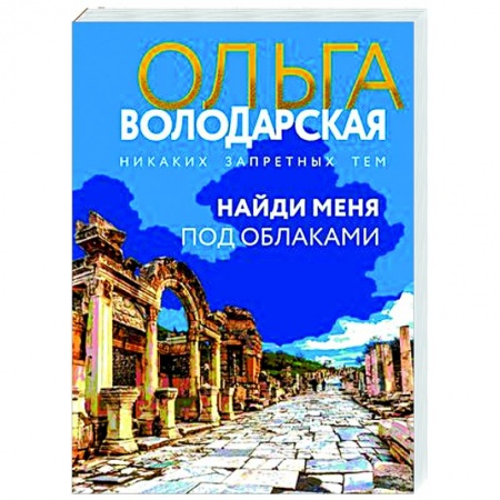 Отечественный женский детектив, книга Найди меня под облаками купить по низкой цене