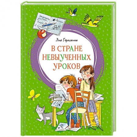 Сказки отечественных писателей, книга В Стране невыученных уроков купить по низкой цене