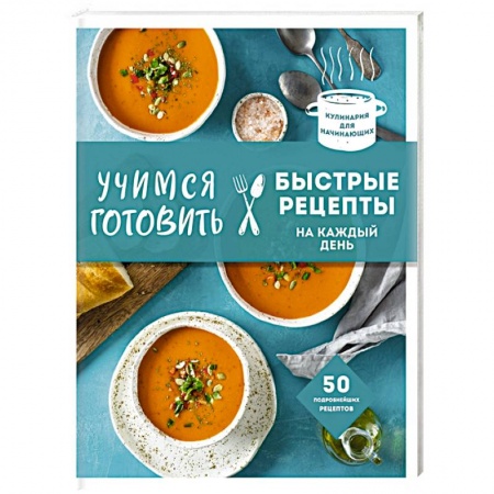 Блюда на каждый день, книга Учимся готовить быстрые рецепты на каждый день купить по низкой цене