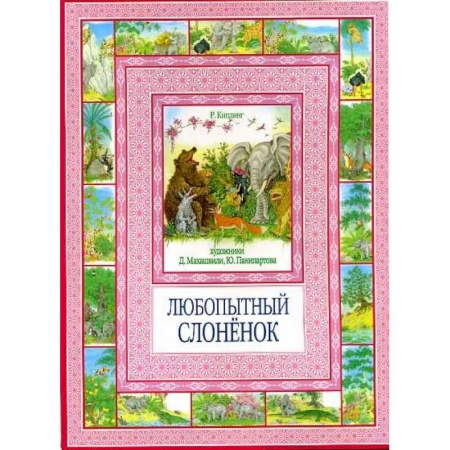 Книги, книга Любопытный слоненок купить по низкой цене