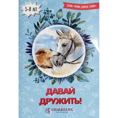 Русская поэзия для детей, книга Давай дружить! Учим добрые слова купить по низкой цене