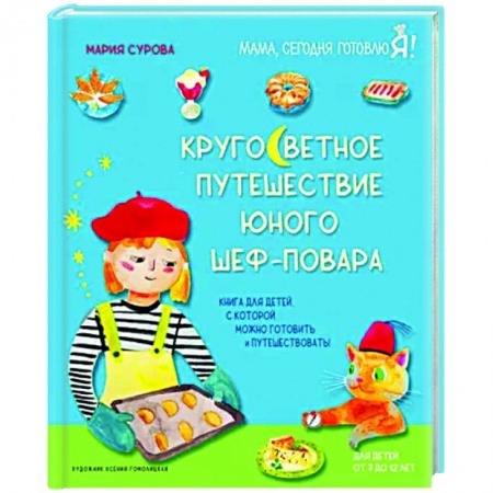 Шитье, рукоделие, кулинария, книга Кругосветное путешествие юного шеф-повара купить по низкой цене