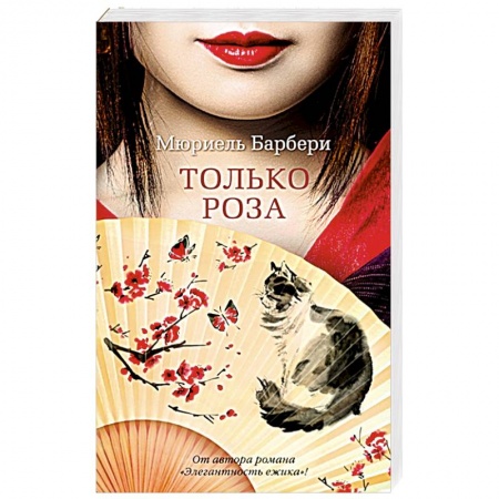 Зарубежная современная проза, книга Только роза купить по низкой цене