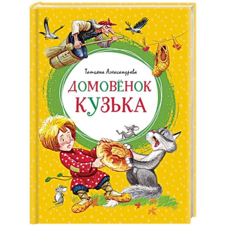 Сказки отечественных писателей, книга Домовенок Кузька купить по низкой цене