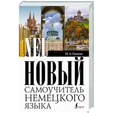 Немецкий язык, книга Новый самоучитель немецкого языка купить по низкой цене