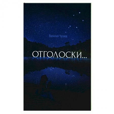 Русская поэзия, книга Отголоски купить по низкой цене