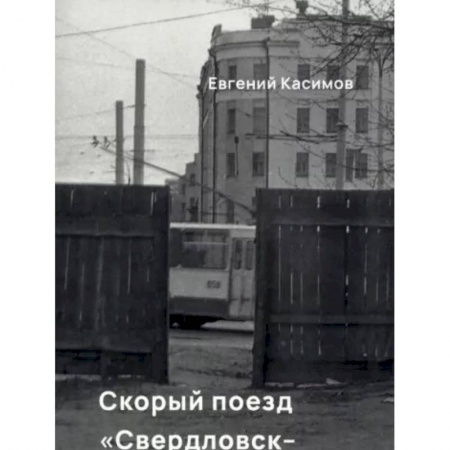 Русская современная проза, книга Скорый поезд Свердловск-Екатеринбург купить по низкой цене