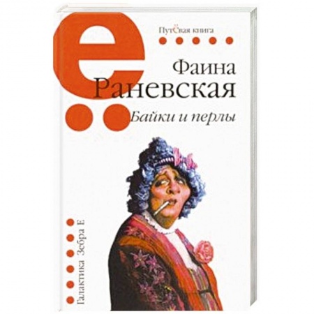 Афоризмы, юмор, сатира, книга Байки и перлы купить по низкой цене