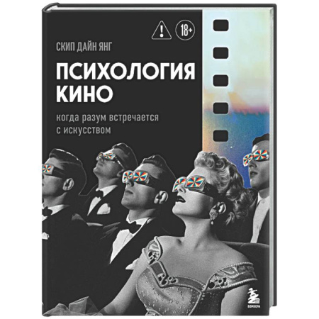 Кино. Киноискусство, книга Психология кино. Когда разум встречается с искусством купить по низкой цене