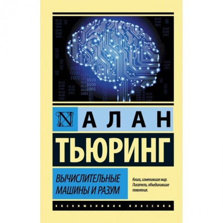 Математика, книга Вычислительные машины и разум купить по низкой цене