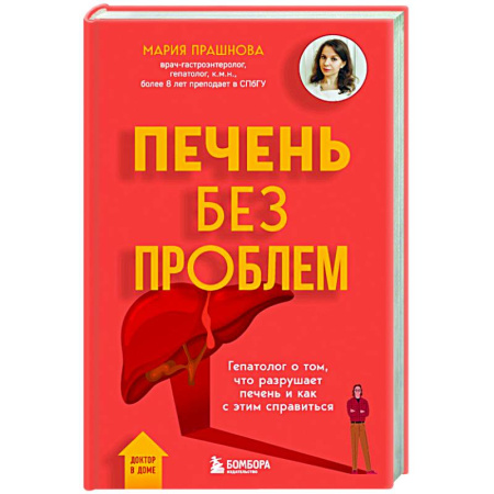 Болезни печени, почек, поджелудочной железы, книга Печень без проблем. Гепатолог о том, что разрушает печень и как с этим справиться купить по низкой цене