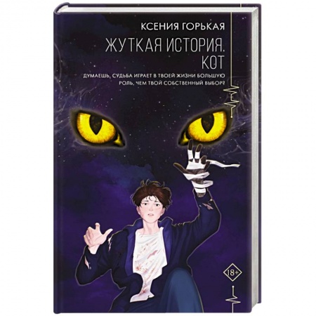 Русское фэнтези, книга Жуткая история. Кот купить по низкой цене