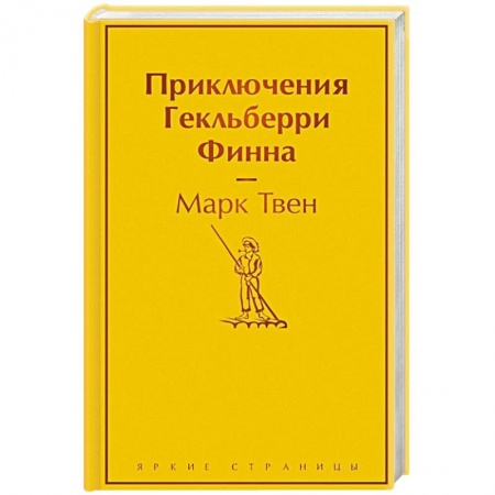 Зарубежная классика, книга Приключения Гекльберри Финна купить по низкой цене