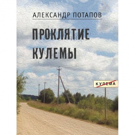 Русская современная проза, книга Проклятие Кулемы купить по низкой цене