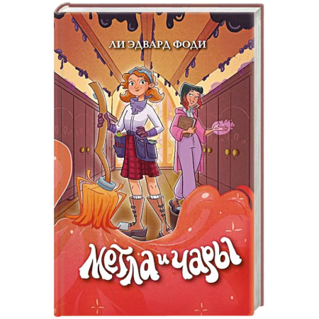 Мистика. Фантастика. Фэнтези, книга Метла и чары купить по низкой цене