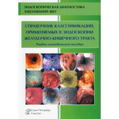 Специальная медицина, книга Справочник классификаций, применяемых в эндоскопии желудочно-кишечного тракта купить по низкой цене