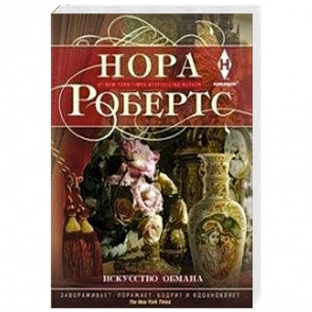 Зарубежный любовный роман, книга Искусство обмана купить по низкой цене