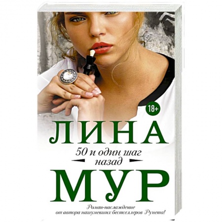 Зарубежный любовный роман, книга 50 и один шаг назад купить по низкой цене