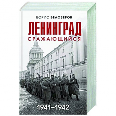 Вторая мировая война (1939-1945), книга Ленинград сражающийся. 1941-1942 гг. купить по низкой цене