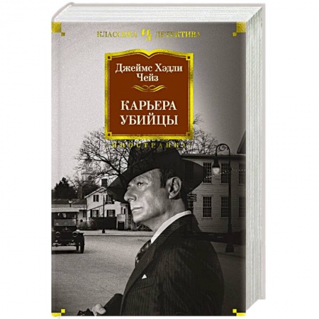 Зарубежный детектив, книга Карьера убийцы купить по низкой цене