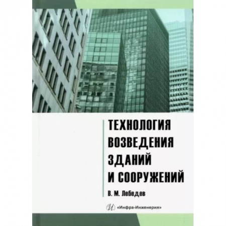 Технология строительно-монтажных работ, книга Технология возведения зданий и сооружений: Учебное пособие купить по низкой цене