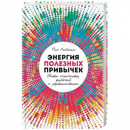Психология. Общие работы, книга Энергия полезных привычек. Живи счастливо, работай с удовольствием купить по низкой цене