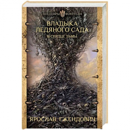 Русское фэнтези, книга Владыка ледяного сада. В сердце тьмы купить по низкой цене