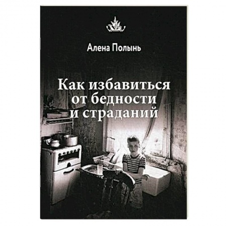 Заговоры, заклинания, книга Как избавиться от бедности и страданий купить по низкой цене