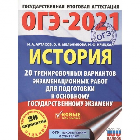 История, книга ОГЭ 2021 История. 20 тренировочных вариантов экзаменационных работ для подготовки к ОГЭ купить по низкой цене