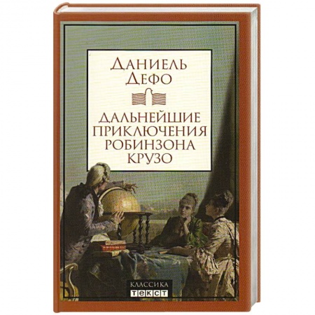 Зарубежная классика, книга Дальнейшие приключения Робинзона Крузо купить по низкой цене