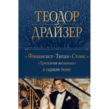 Зарубежная классика, книга Финансист. Титан. Стоик. 'Трилогия желания' в одном томе купить по низкой цене