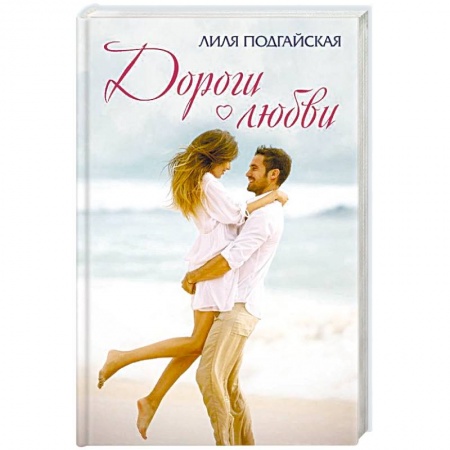 Отечественный любовный роман, книга Дороги любви купить по низкой цене