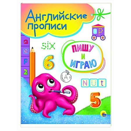 Английский язык, книга Английские прописи А5. Пишу и играю купить по низкой цене