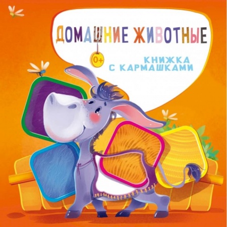 Знакомство с миром, развитие малыша, книга Домашние животные купить по низкой цене