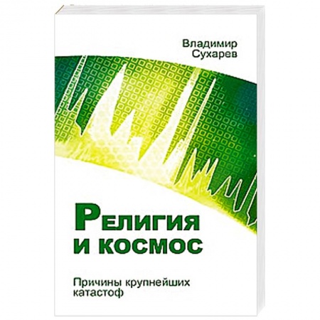 Книги, книга Религия и космос. Причины крупнейших катастроф купить по низкой цене