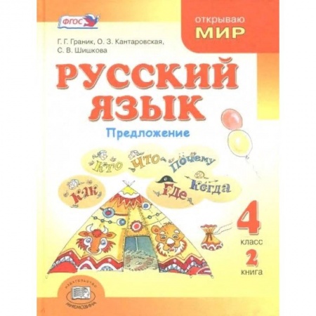 Русский язык, книга Русский язык. 4 класс. В 3-х книгах. Книга 2.  Учебник. ФГОС купить по низкой цене