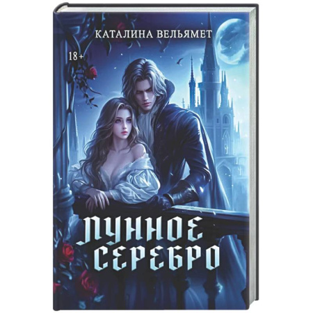 Русское фэнтези, книга Лунное серебро купить по низкой цене