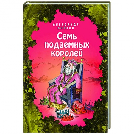 Сказки отечественных писателей, книга Семь подземных королей купить по низкой цене